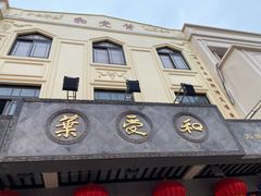 门面-叶受和(观前街店)