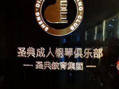 -北京圣典成人钢琴俱乐部(德思勤店)