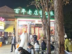 -东兴顺爆肚张