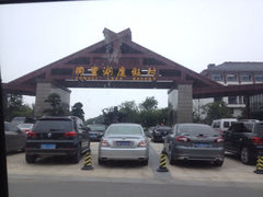 iphone_upload_pic-同里湖度假村(二期店)