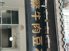 门面-新繁牛肉豆花(都江堰店)