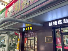 -刘长兴(三牌楼店)