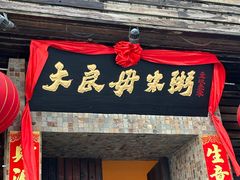 -大良毋米粥(锦龙路总店)