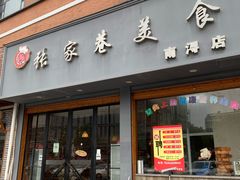 门面-张家巷美食(南浔店)
