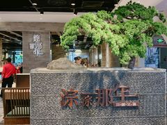 -前门后头老北京铜锅涮肉·京味菜·烤鸭(伊藤洋华堂店)