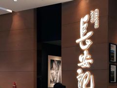 -长安记·大美陕菜(大族广场店)