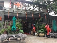 门面-吴越荣记·苏州菜·松鼠桂鱼(斜塘老街店)