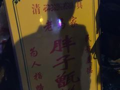 -马文章胖子甑糕(洒金桥店)