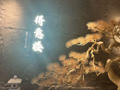 -得意楼蒸菜馆
