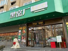 -黑窑厂糖油饼烤鸭·清真菜(黑窑厂街店)