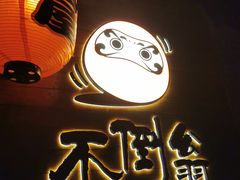 -不倒翁炭火烧肉(永安里店)