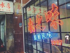 -风之味糖水店(上塘西路店)