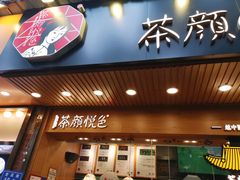 门面-茶颜悦色(登高路上店)