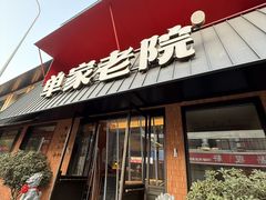 -单家老院·院子里的青岛菜(沙子口店)