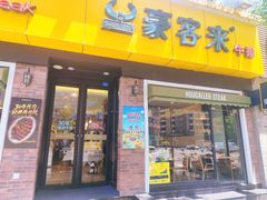 -豪客来牛排(府河店)