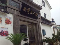 西湾土八灶-西湾土八灶· 旺山老字号农家菜