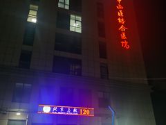 -北京中西医结合医院