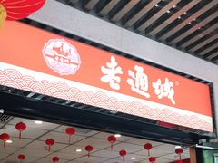 门面-老通城豆皮大王(吉庆街店)