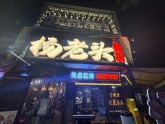 -杨老头鲜货烧烤(太古里店)