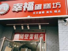 门面-幸福蛋糕坊(金顶街店)