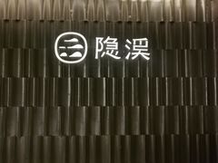 -隐溪茶馆(静安寺店)