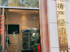 门面-新疆巴州金丝特餐厅(大钟寺店)