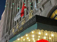-上海和平饭店 Fairmont Peace Hotel