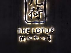 -几荷·恰似故人来(秀水广场店)