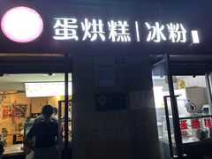 -贺记蛋烘糕(文庙西街店)