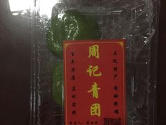 -沈记青团