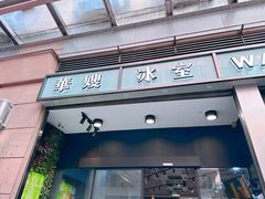 -华嫂冰室(尖沙咀店)