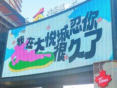 -大悦城(沈阳中街店)