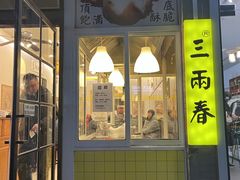 -三两春(浦三路店)