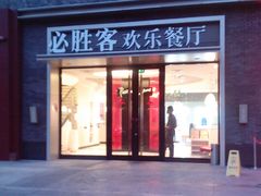 -必胜客(大观天地店)