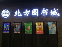 门面-北方图书城(沈阳天地店)