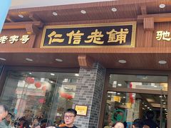 -仁信老铺(华盖路店)