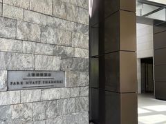-上海柏悦酒店