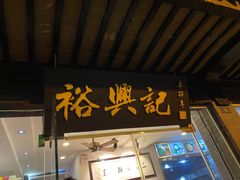门面-裕兴记·三虾面(西北街总店)