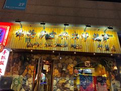 门面-盘炉forenza·云贵川融合小食堂 ( 钟楼中柳巷店)