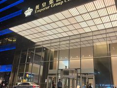 -英皇电影城(英皇集团中心IMAX店)