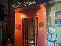 门面-佬太公海鸭·海鲜大排档(上海总店)