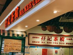 -孖记茶档·热腾茶餐(乐峰店)