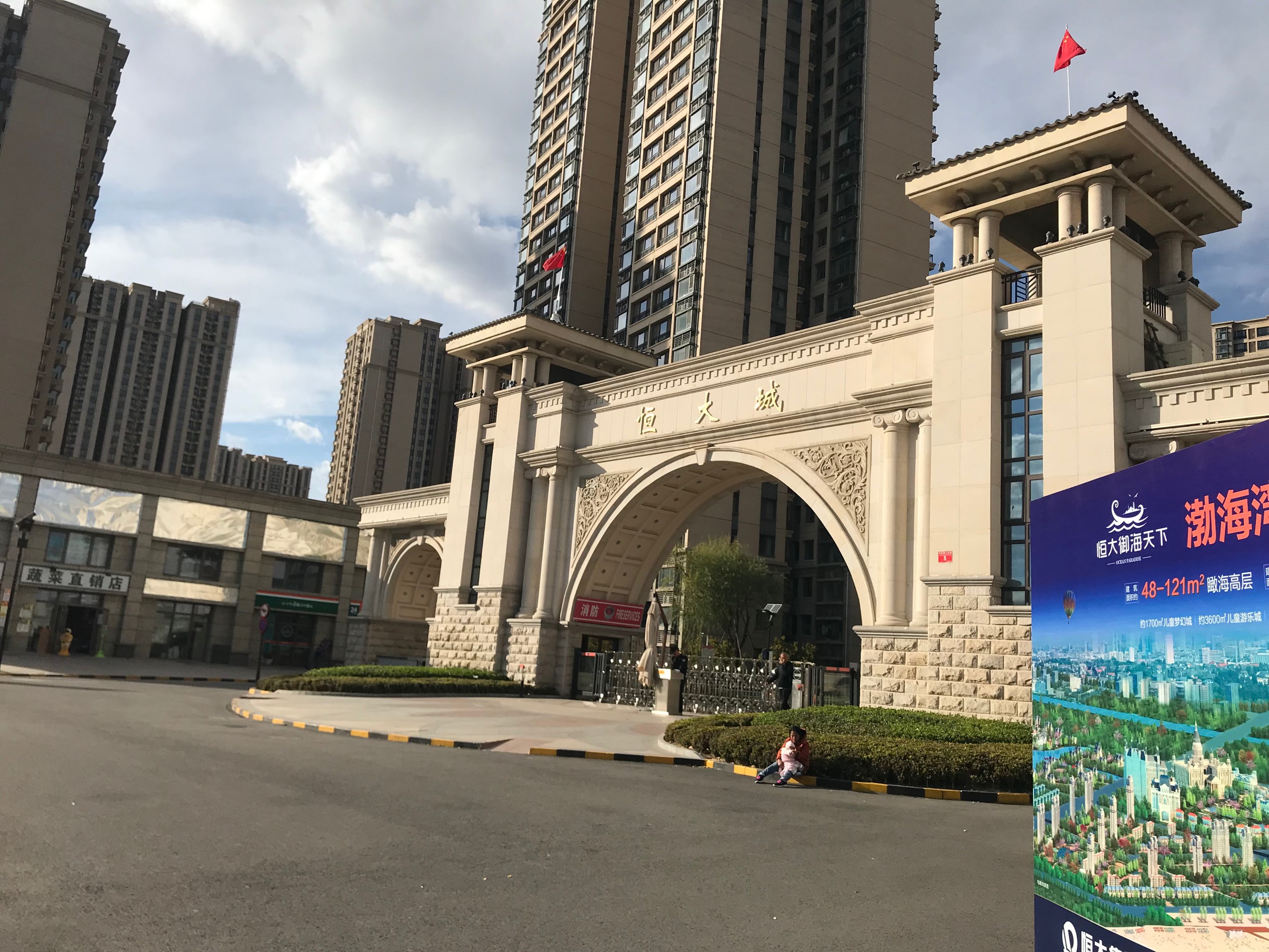 恒大城