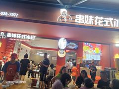 -串妹花式冰粉(乐山总店)