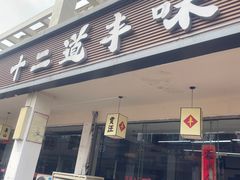 -十二道丰味·徐州土菜·烧烤(何山路店)