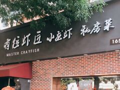-有位虾匠·香辣蟹·小龙虾(李村店)