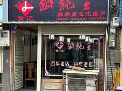-街头顶黄记馄饨王(中山中路店)