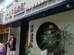 门面-大唐高老庄(红旗路店)