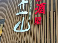 门面-立山居酒屋·烧鸟 天妇罗(西北湖店)