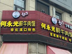 -何永光123鲜牛肉馆(1号店)